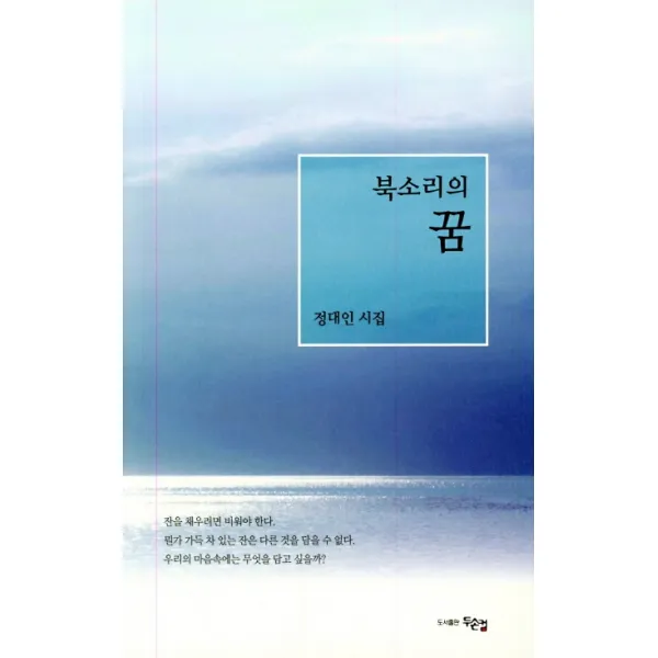 북소리의 꿈:정대인 시집 두손컴