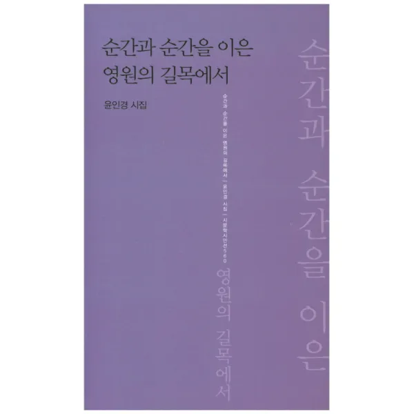 순간과 순간을 이은 영원의 길목에서:윤인경 시집, 시문학사