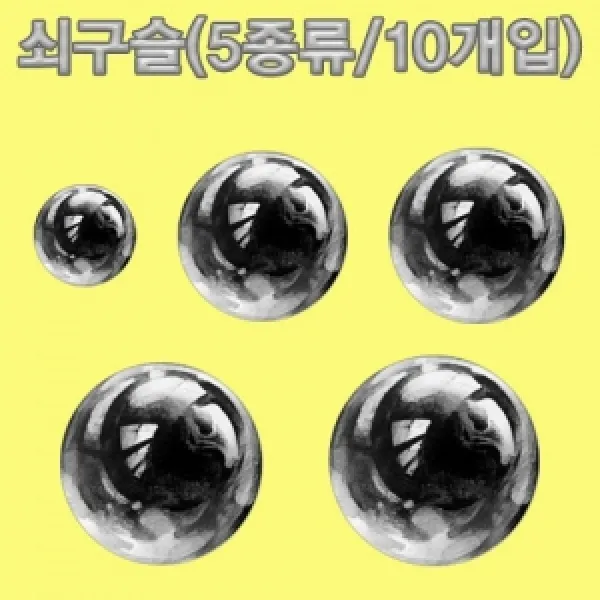 쇠구슬 5종류 지름 10.3mm 10개