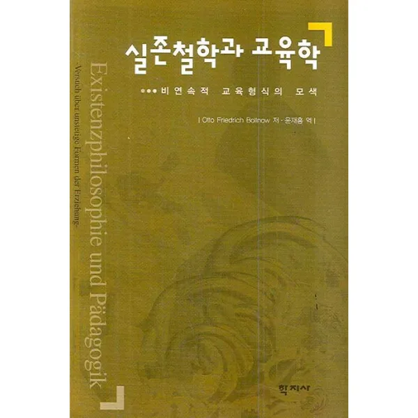 실존철학과 교육학:비연속적 교육형식의 모색, 학지사