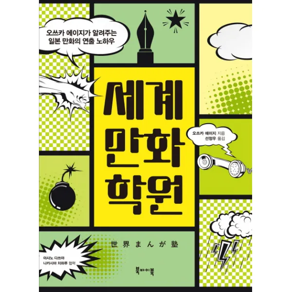 세계만화학원:오쓰카 에이지가 알려주는 일본 만화의 연출 노하우, 북바이북