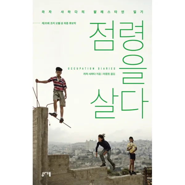 점령을 살다:라자 샤하다의 팔레스타인 일기, 경계