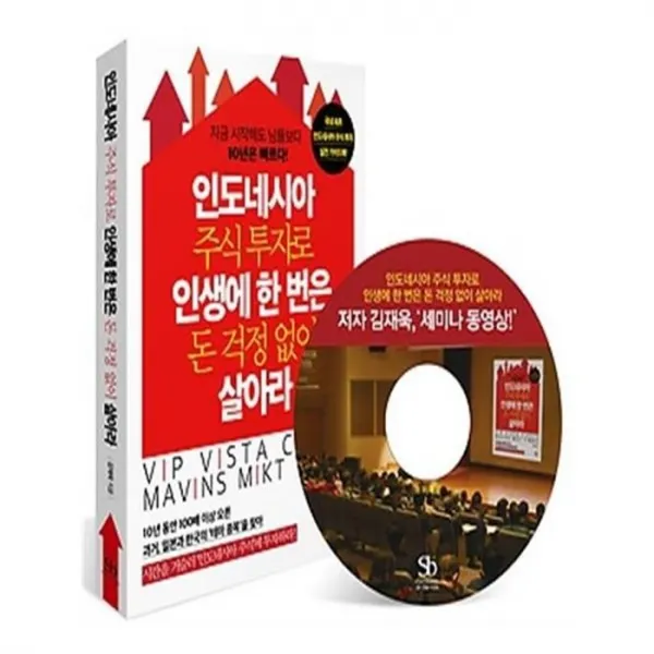 유니오니아시아 인도네시아 주식 투자로 인생에 한 번은 돈 걱정 없이 살아라 저자 강연회 CD 증정