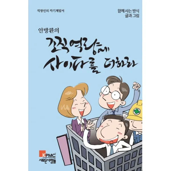 안방환의 조직역량에 사이다를 더하라:직장인의 자기계발서, 새로운사람들