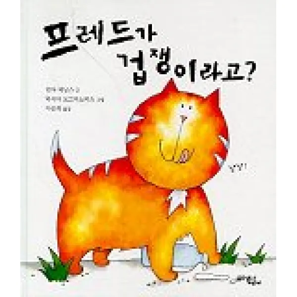 프레드가 겁쟁이라고?, 문학동네어린이