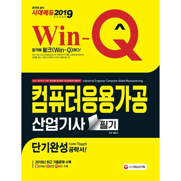 Win-Q 컴퓨터응용가공산업기사 필기(2019):단기완성 공략서!, 시대고시기획