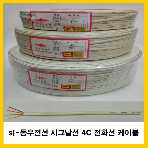 동우전선 sj-동우전선 시그날선 4C 전화선 전화케이블 시그날케이블 유선전화기, 100m