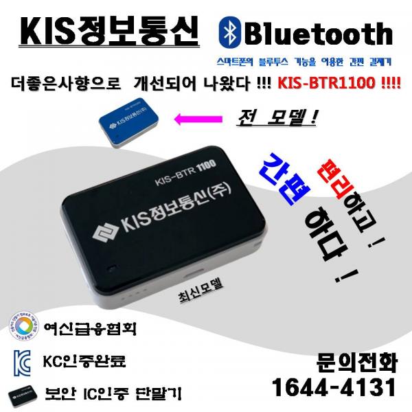 키스정보통신 KIS-BTR1100 블루투스리더기(신형) 소형단말기 블루투스리더기