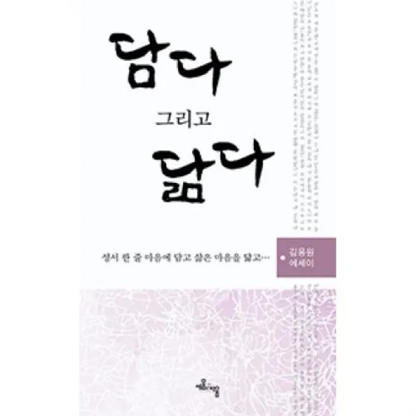 담다 그리고 닮다, 세움과비움(도)