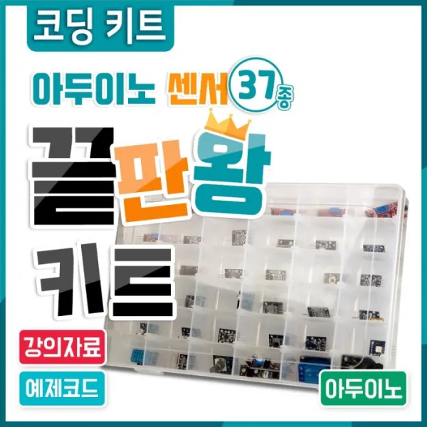 아두이노 37종 끝판왕 키트 강의자료 예제소스 제공!
