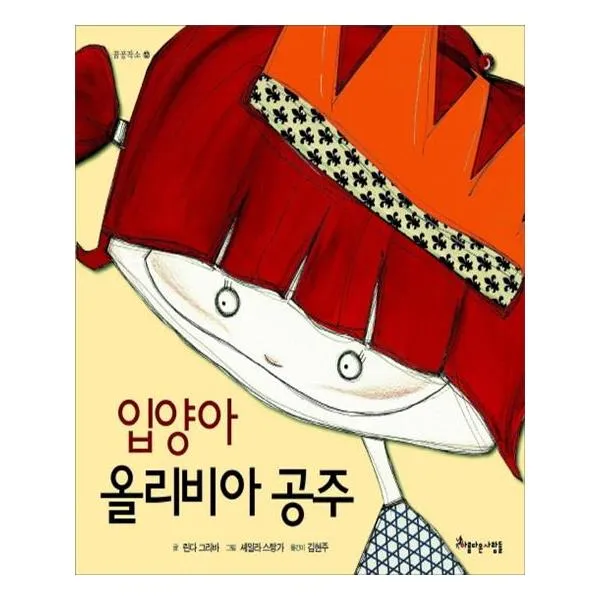 입양아 올리비아 공주