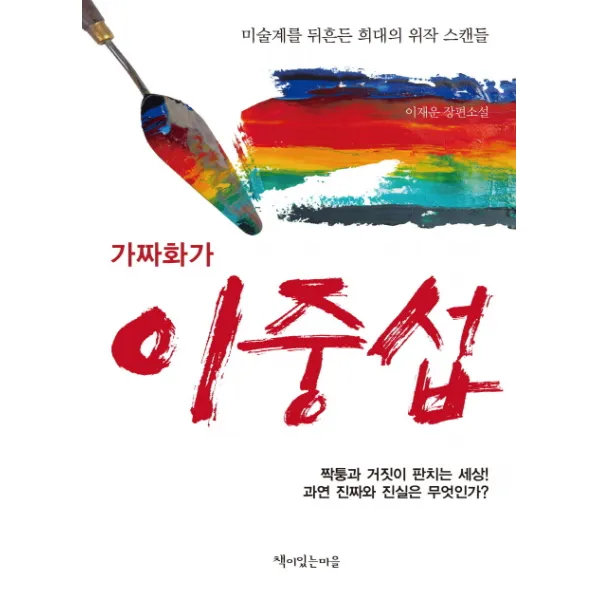 가짜화가 이중섭:미술계를 뒤흔든 희대의 위작 스캔들, 책이있는마을