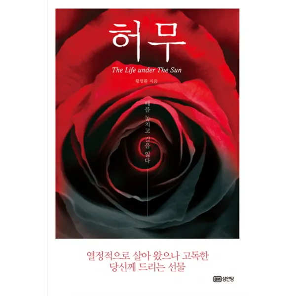 허무:열정적으로 살아왔으나 고독한 당신께 드리는 선물, 성안당