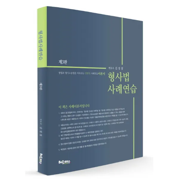 형사법 사례연습:형법과 형사소송법을 아우르는 전범위 사례연습 이론서, 헤르메스
