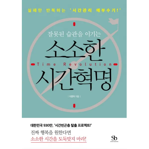잘못된 습관을 이기는 소소한 시간혁명:실패만 반복하는 시간관리 깨부수기, 스마트비즈니스