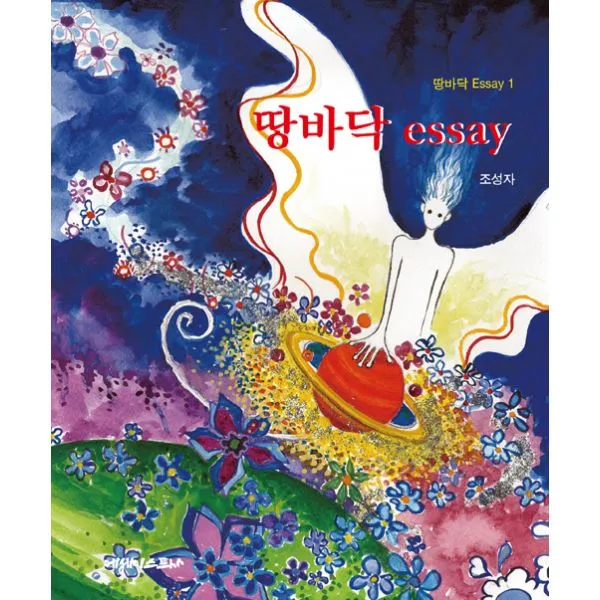 땅바닥 에세이, 에세이스트