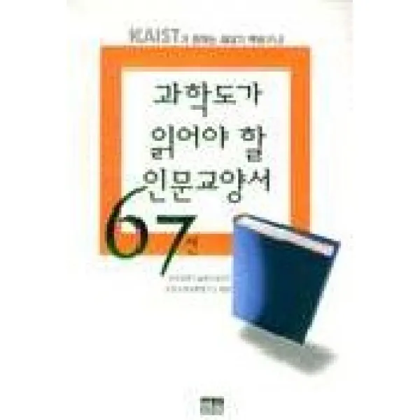 과학도가 읽어야 할 인문교양서 67선-83선으로바뀜, 한울