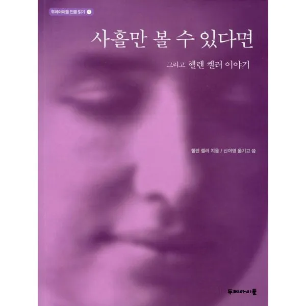 사흘만 볼 수 있다면 : 그리고 헬렌 켈러 이야기, 두레