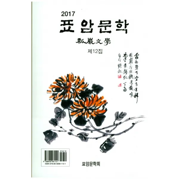 표암문학(2017 제12집), 표암문학회