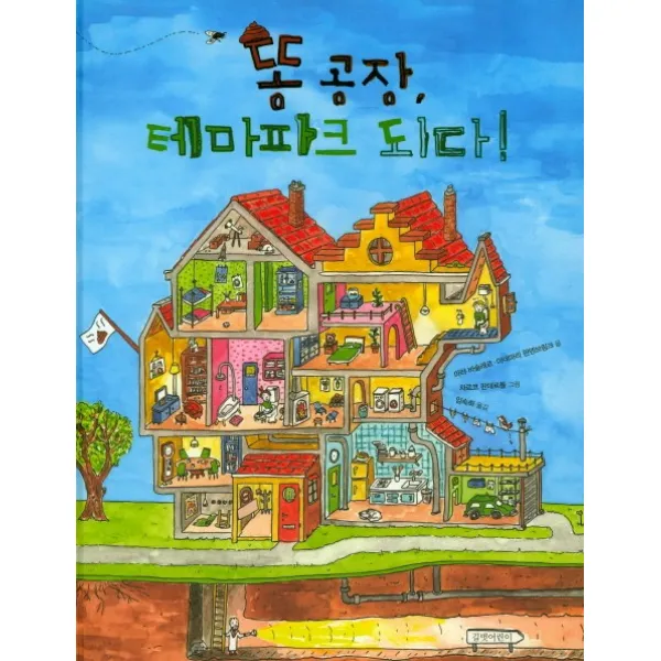 똥 공장 테마파크 되다! 길벗어린이
