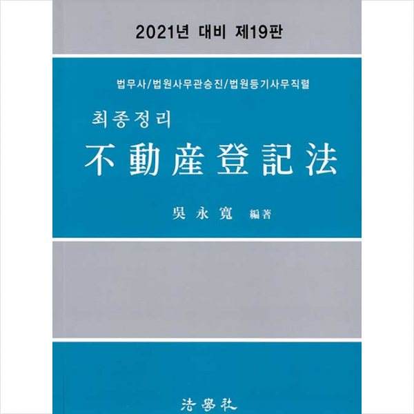 법학사 최종정리 부동산등기법 제19판 +미니수첩제공