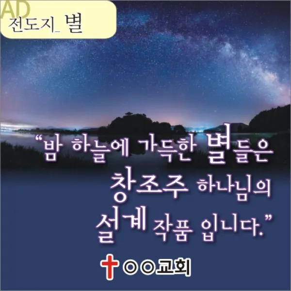 AD 성경적 과학적 전도지 별들을 운행하시는 창조주 4 000매