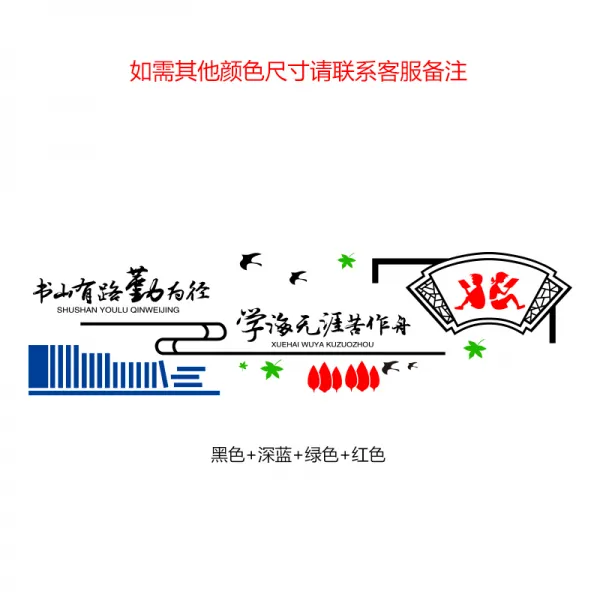세컨드플랫폼 면학 배치 도서 관 교실 문화의 담장 격려 열람실 벽 스티커 그림, 블랙 디프블루 레드 그린