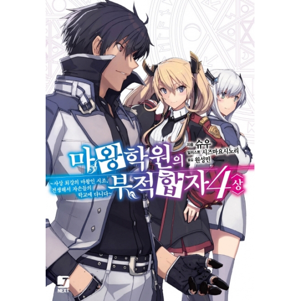 마왕학원의 부적합자. 4 상 사상 최강의 마왕인 시조 전생해서 자손들의 학교에 다니다 J노블 넥스트 J Novel Next 