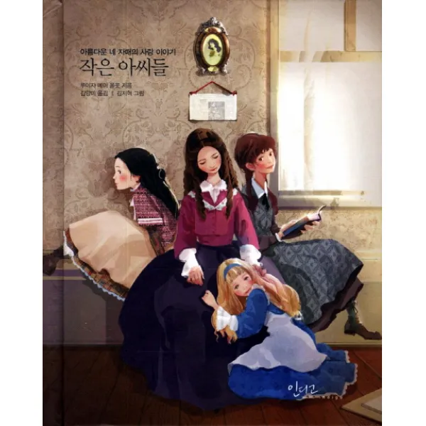 작은 아씨들:아름다운 네 자매의 사랑 이야기, 인디고(글담)