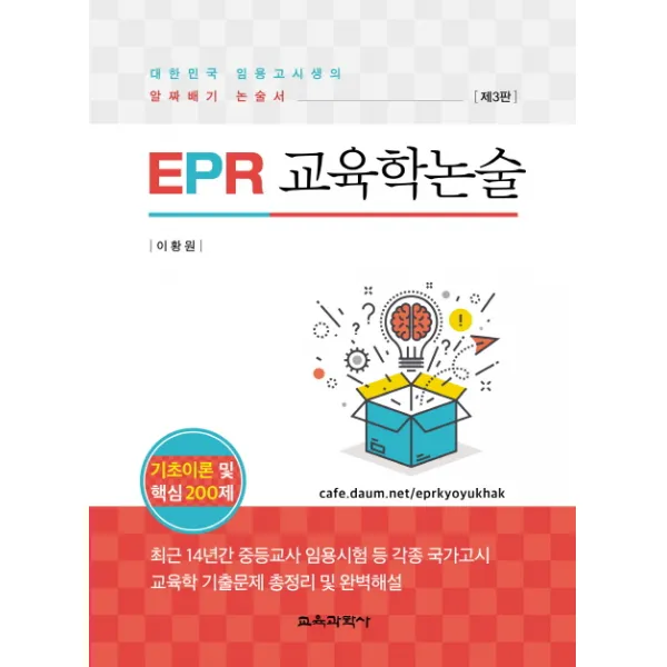 EPR 교육학 논술:대한민국 임용고시생의 알짜배기 논술서, 교육과학사