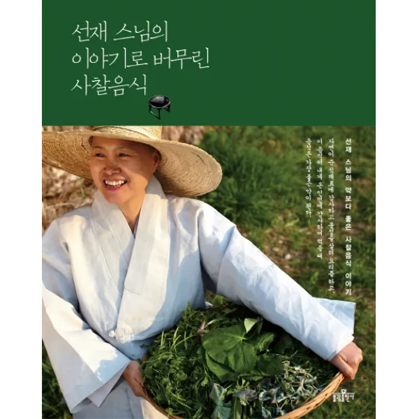 선재 스님의 이야기로 버무린 사찰음식 불광출판사