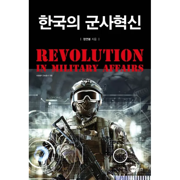 한국의 군사혁신, 플래닛미디어, 정연봉