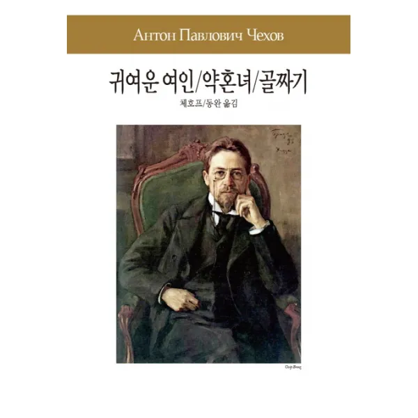 귀여운 여인 / 약혼녀 / 골짜기, 동서문화사