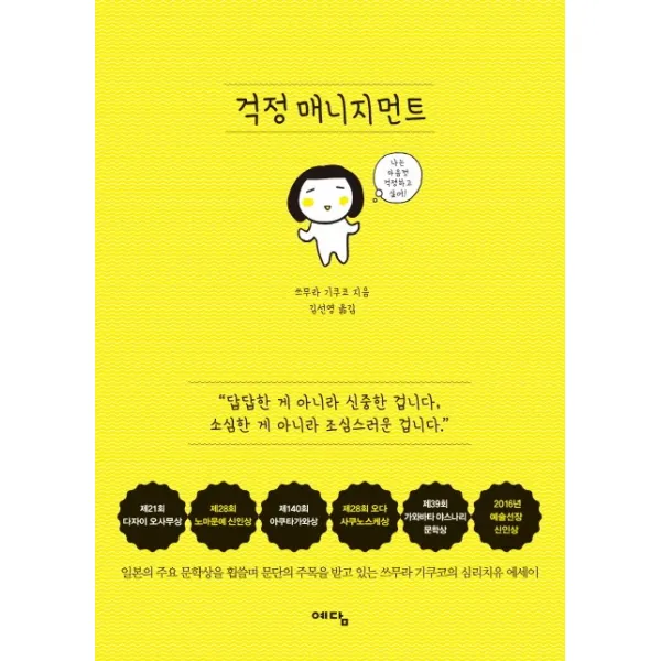 걱정 매니지먼트:나는 마음껏 걱정하고 싶어!, 예담