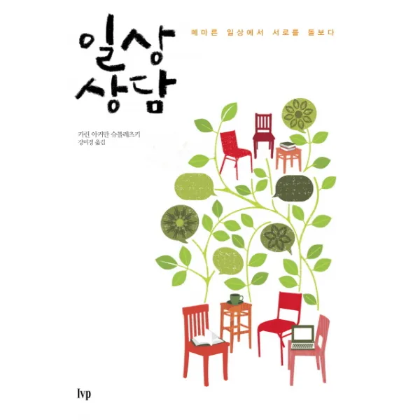 일상 상담:메마른 일상에서 서로를 돌보다, IVP