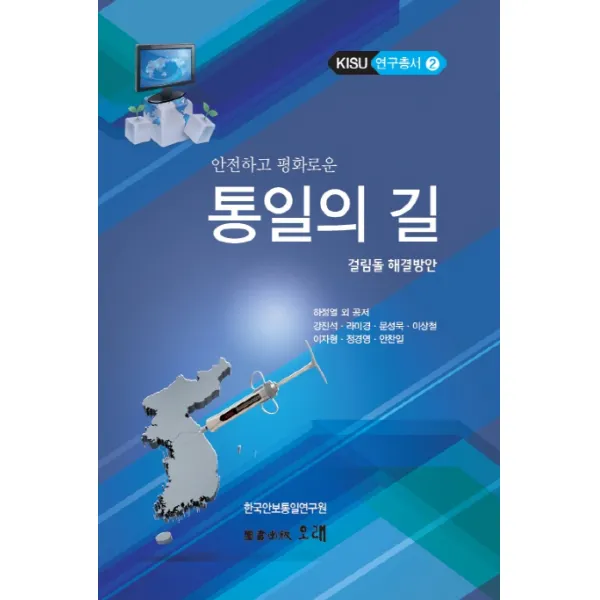 안전하고 평화로운 통일의 길:걸림돌 해결방안, 오래