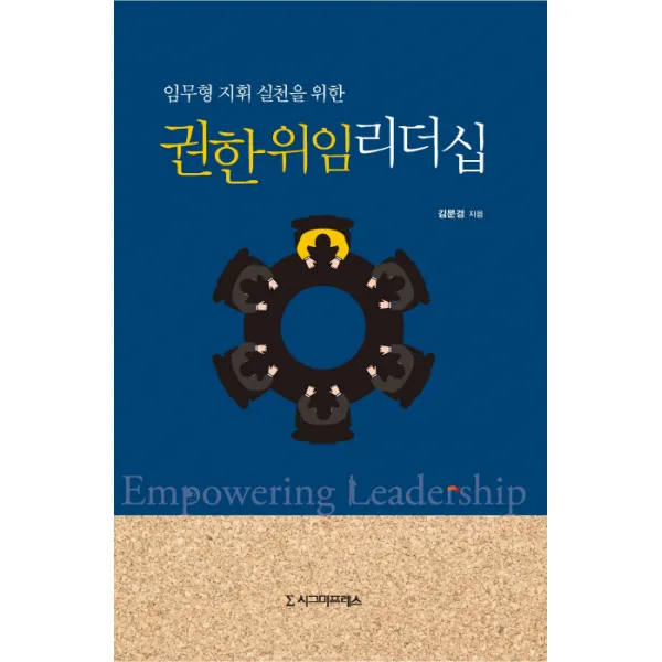 임무형 지휘 실천을 위한 권한위임 리더십, 시그마프레스