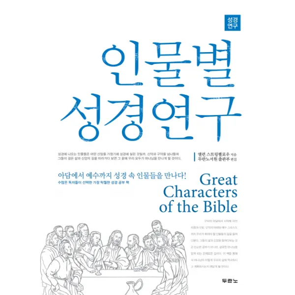 인물별 성경연구:아담에서 예수까지 성경 속 인물들을 만나다, 두란노서원