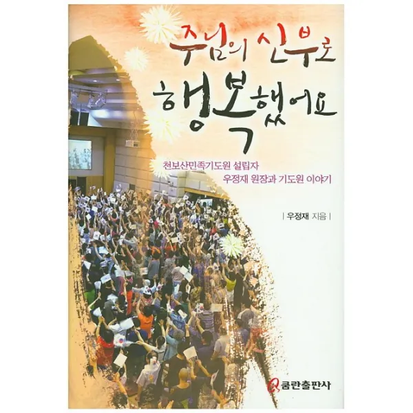 주님의 신부로 행복했어요:천보산민족기도원 설립자 우정재 원장과 기도원 이야기, 쿰란출판사