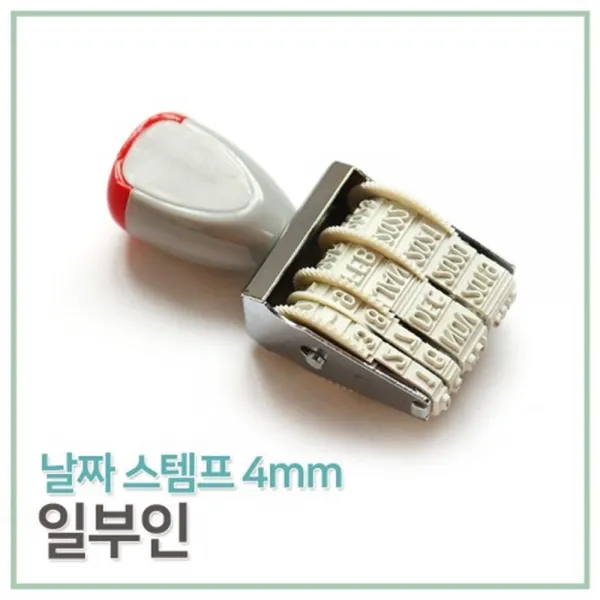 유통기한 날짜 도장 스템프 스탬프 상세페이지참조