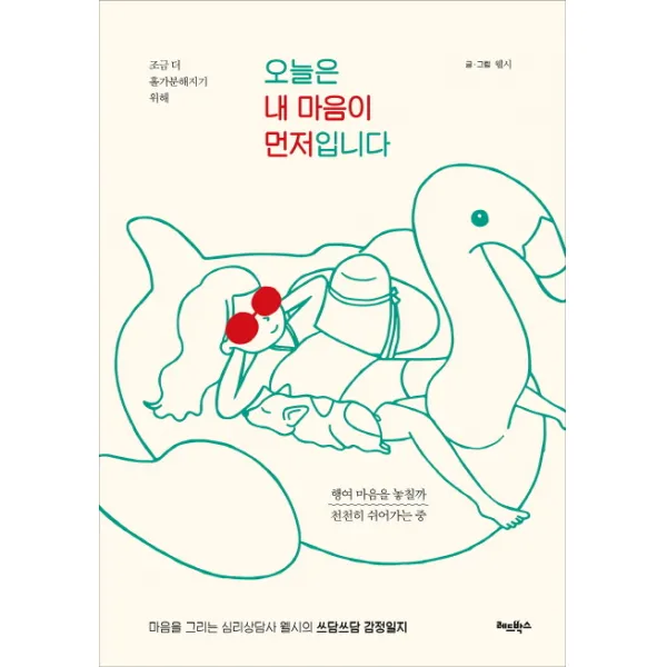 오늘은 내 마음이 먼저입니다:조금 더 홀가분해지기 위해, 레드박스