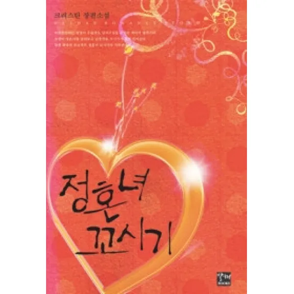 [개똥이네][중고-상] 정혼녀 꼬시기