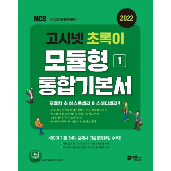 2022 고시넷 초록이 NCS 모듈형 1: 통합기본서:가장 확실한 모듈형 기본서 | 워크북 개정 전후 학습자료 비교 반영, 고시넷