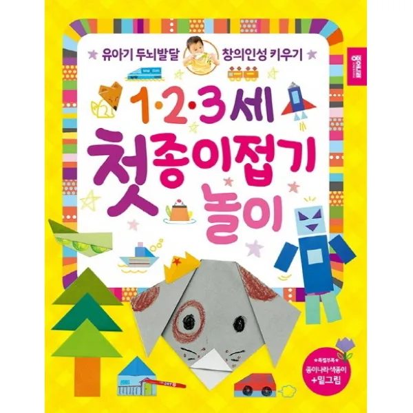 123세 첫 종이접기 놀이:유아기 두뇌발달 창의인성 키우기, 종이나라