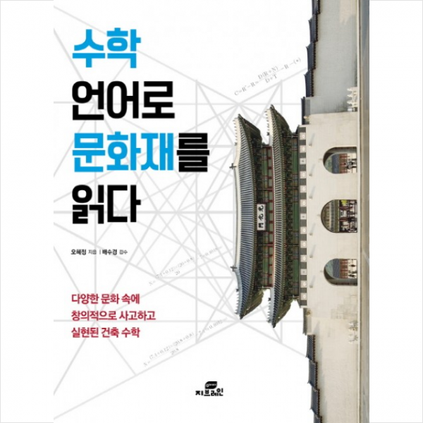 수학 언어로 문화재를 읽다