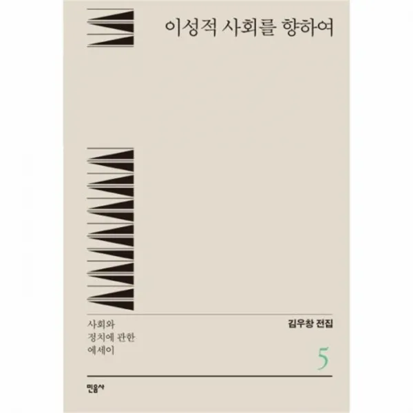 웅진북센 김우창전집 5 이성적사회를향하여, One color | One Size@1