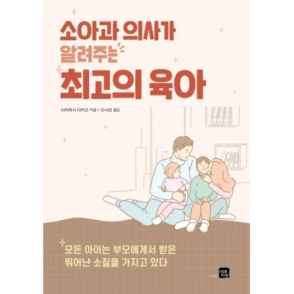 소아과 의사가 알려주는 최고의 육아, 미래지향