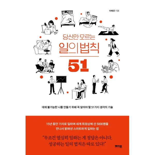 당신만 모르는 일의 법칙 51:대체 불가능한 나를 만들기 위해 꼭 알아야 할 51가지 생각의 기술, 메이븐, 이혜운