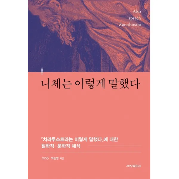 니체는 이렇게 말했다:『차라투스트라는 이렇게 말했다』에 대한 철학적·문학적 해석, 세창출판사, 백승영