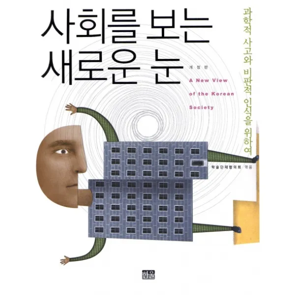사회를 보는 새로운 눈:과학적 사고와 비판적 인식을 위하여, 한울